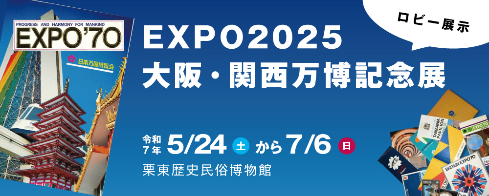 EXPO2025大阪・関西万博記念展